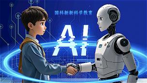 人工智能探究性学习科学营