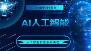 人工智能系列科普课