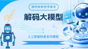 大模型系列科普课